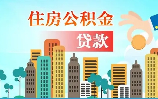 公积金贷款 高税_定安公积金代办在职离职封存服务